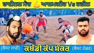 FINAL MATCH 💪 Alamgir Vs Rachhin |Kabbadi Cup Shankar (Ludhiana) @FatehRecordtv