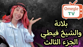 بلانة والشيخ فيطي الجزء الثالث Ome tv🔥🔥🔥