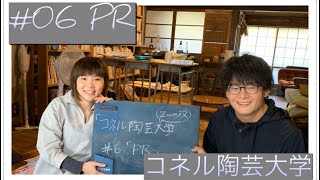 #06 PR［コネル陶芸大学］