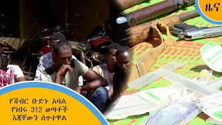 የሽብር ቡድኑ አባል የነበሩ 312 ወጣቶች እጃቸውን ሰጥተዋል