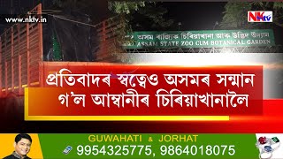 অসম চৰকাৰে আম্বানীৰ পুত্ৰৰ ব্যক্তিগত চিৰিয়াখানালৈ প্ৰেৰণ কৰিলে অসমৰ বন্যপ্ৰাণী