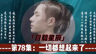 忘羡：目载星辰，第78集：一切都想起来了。