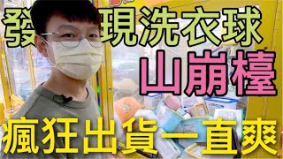 【終結Jean】發現洗衣球山崩台!!!瘋狂出貨!!整集滿滿出貨感!![台湾夾娃娃UFOキャッチャー UFO catcher คลิปตุ๊กตา Clip búp bê]