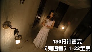 一次性痛快看完冷门高分悬疑神剧《鬼语者》1-22全集【宇哥讲电影】