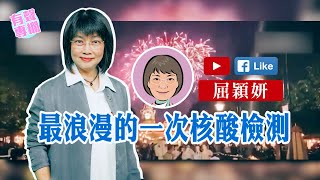 【短片】【有聲專欄】屈穎妍:最浪漫的一次核酸檢測