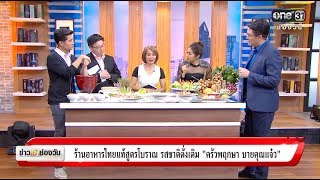 ร้านอาหารไทยสูตรโบราณ รสชาติดั่งเดิม  \