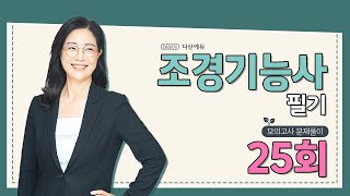 [조경기능사 필기] 모의고사 25회