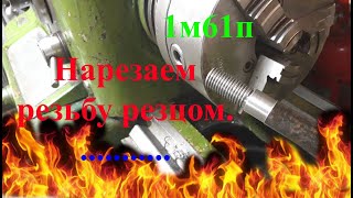 Нарезаем резьбу резцом на токарном станке 1М61