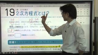 【解説授業】中3数学をひとつひとつわかりやすく。19 ２次方程式とは？