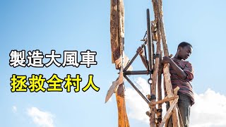 African boys make giant windmills to solve the problem of drought and save the whole village