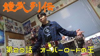 【第２９話】仮面ライダーバロン　レモンエナジーアームズに変身してみた【鎧武列伝】