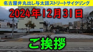 【365日 名古屋旅】2024年12月31日、本年最後のゲリラ投稿。大晦日となり、今年一年を振り返り、感想と御礼、そして若干の予告あり。暗くて画像振れご容赦。2024年12月31日撮影。No.846