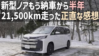 新型ノア・ヴォクシー納車から半年21,500km乗ってみての正直な感想、長期使用インプレッション気に入ってるところ気になるところ