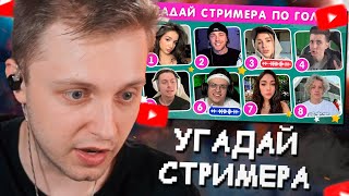 СТИНТ УГАДЫВАЕТ СТРИМЕРА ПО ГОЛОСУ 🗣🎙❓ / EMOJI COOL 😎