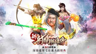 《新射鵰英雄傳》洪七公劉丹力薦！深情還原七百萬人的經典！