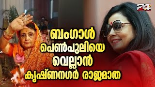 മഹുവയെ തളയ്ക്കാന്‍ നാദിയ രാജകുടുംബത്തില്‍ നിന്ന് ഒരാളെ ഇറക്കിയ BJP തന്ത്രം ജയിക്കുമോ?