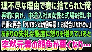 【感動する話】理不尽な理由で妻に捨てられた俺。中途入社の美人女性と交際し結婚式場を探していると元妻と再会「めっちゃおばさん！お似合いw」彼女「そうなのよ～ｗ」突然元妻の顔色が悪くなり…【泣け