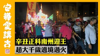 【熱鬧搶先看】辛丑正科南州迎王EP4｜趙大千歲遶境過火🔥