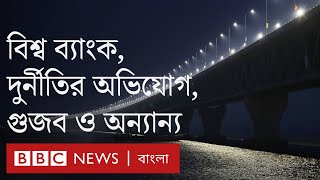 পদ্মা সেতু: ভিত্তি প্রস্তর, রাজনীতি, বিশ্ব ব্যাংক, দুর্নীতির অভিযোগ, গুজব ও অন্যান্য