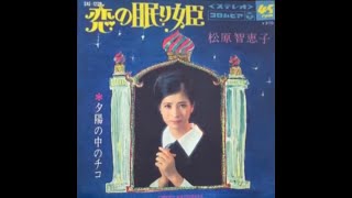 松原智恵子(Chieko Matsubara)/恋の眠り姫(Koi no Nemuri Hime \