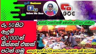 රු.50 සිට ඇදුම් අරන් ස්වයං රැකියාවක් කරමු/පමුණුවෙන් ඇදුම් ලාබෙට/swayan rakiya at home 2024/rakiya