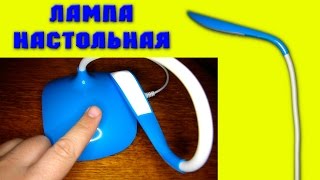 💡Посылка с AliExpress: Лампа настольная с сенсорным выключателем