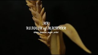 МК Колосок из мастики