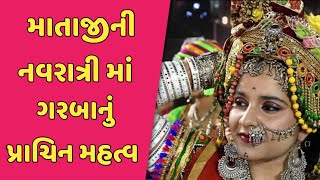 નવરાત્રી ના ગરબા નું મહત્વ શા માટે પ્રગટાવવા માં આવે છે ગરબો ?