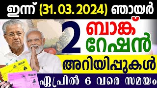 2 പ്രധാന റേഷന്‍ ബാങ്ക് അറിയിപ്പ് ഇന്ന് (31.03.2024) ഞായര്‍ ഏപ്രില്‍ 6 വരെ| SAMAKALIKAM NEWS