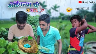 बोर्डिंगल्या ची कवटा: गवठी कॉमेडी  😜😁 | Gavthi Comedy 2023