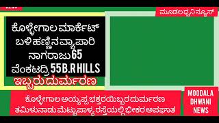 ಅಯ್ಯಪ್ಪ ಇಬ್ಬರುಕೊಳ್ಳೇಗಾಲ ಭಕ್ತರು ತಮಿಳ್ ನಾಡು ರಸ್ತೆಪಘಾತದಲ್ಲಿ ದುರ್ಮರಣ ಮೂವರಿಗೆ ಗಂಭೀರ ಗಾಯ