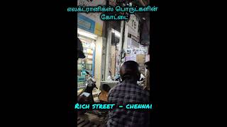 எலக்ட்ரானிக்ஸ் பொருள்களின் கோட்டை.....Rich street chennai