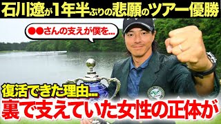 【男子ゴルフ】石川遼の1年半ぶりのツアー優勝を裏で支え続けた妻じゃない女性の正体...隠し子の真相がヤバい...