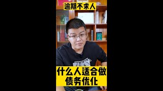 停息挂账 | 什么人适合进行债务优化？集中统计，一共12类人，看看有你吗？