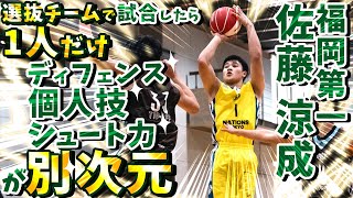 福岡第一 佐藤 涼成が選抜チームで試合したら1人だけディフェンス 個人技 シュート力が別次元【佐藤 涼成 (175cm/白鴎大学 新1年)】FUTURE BOUND CLASSIC 2022