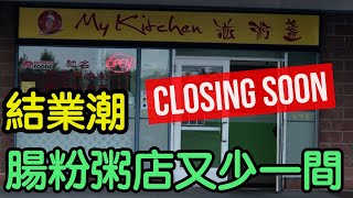 [已結業]結業潮🥲滋粥盞 已結業My Kitchen 腸粉粥店又少一間 回憶總是美好的 #多倫多