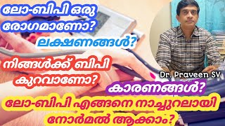 Low blood pressure home remedies malayalam | Blood pressure control malayalam | ബിപി കുറഞ്ഞാൽ |LowBp