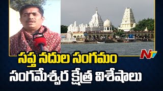 Sangameshwara Temple: కృష్ణమ్మ ఒడిలో సంగమేశ్వరుడు | Ntv