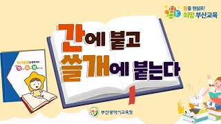 [월화 책여행📖] 간에 붙고 쓸개에 붙는다