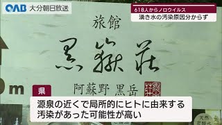 【大分】黒嶽荘のノロウイルス　ヒト由来の汚染が原因か