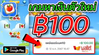 สอนรับเงินฟรี 100 บาท เข้า Wallet 2024 แค่เล่นเกมก็ได้เงินฟรี!!!