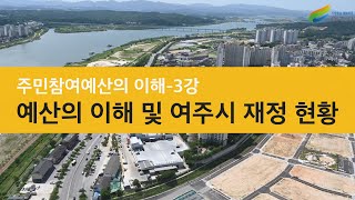 [여주시 주민참여예산학교] 기본강의① 3강 예산의 이해 및 여주시 재정(예산) 현황