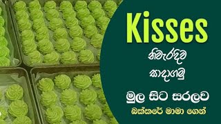 කිසස් නිවැරදිව සාදා ගැනීම.