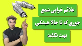 علائم خرابی شمع جوری که هیشکی تا حالا بهت نگفته دو مدل گفتم #ماشین