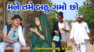 મને તમે બહુ ગમો છો | Gujrati Comedy | Mane Tame Bahu Gamo cho | Tihlo New Comedy | Tihlo Bhabho