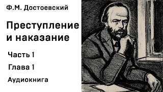 Ф М Достоевский Преступление и наказание Часть 1 Глава 1 Аудиокнига Слушать Онлайн