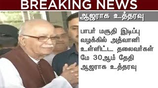 பாபர் மசூதி இடிப்பு வழக்கில் அத்வானி உள்ளிட்ட தலைவர்கள் மே 30 ஆஜராக உத்தரவு