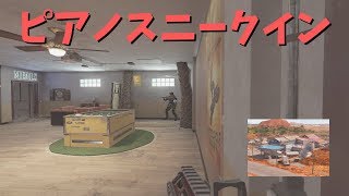 【R6S】ソロランクの極意#32 2F洗濯室攻めはピアノスニークインが刺さる[アウトバック]