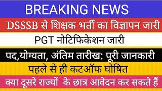 खुशखबरी DSSSB नई  PGT शिक्षक  भर्ती का विज्ञापन जारी पद,योग्यता अंतिम तारीख: पूरी जानकारी