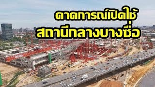 ดัน 'สถานีบางซื่อ' เทียบชั้นสุวรรณภูมิ ดึงเอกชนพัฒนาพื้นที่โดยรอบ